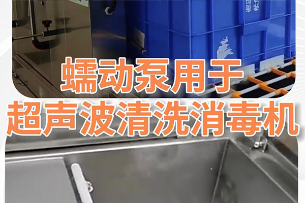 蠕動泵在超聲波清洗消毒機上的應(yīng)用